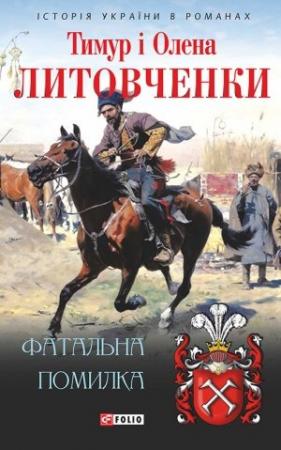 Обложка книги «Фатальна помилка» — Тимур Литовченко, Елена Алексеевна Литовченко
