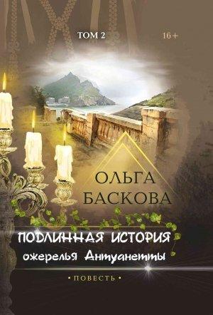 Обложка книги «Подлинная история ожерелья Антуанетты. Том 2» — Ольга Баскова