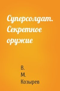 Суперсолдат. Секретное оружие