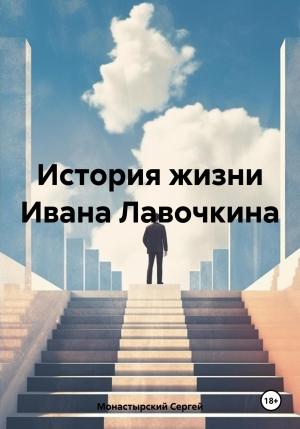 Обложка книги «История жизни Ивана Лавочкина» — Сергей Монастырский