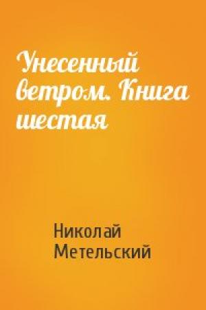 Обложка книги «Унесенный ветром. Книга шестая» — Николай Метельский