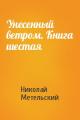 Унесенный ветром. Книга шестая