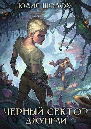 Обложка книги «Чёрный сектор. Джунгли» — Юлия Шолох