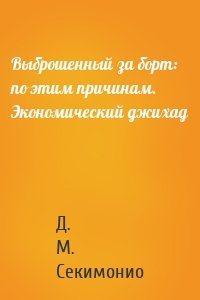 Выброшенный за борт: по этим причинам. Экономический джихад