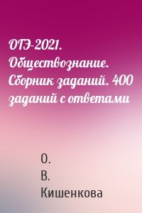 ОГЭ-2021. Обществознание. Сборник заданий. 400 заданий с ответами