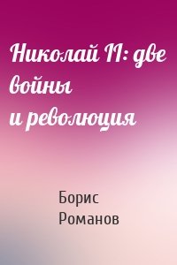 Николай II: две войны и революция