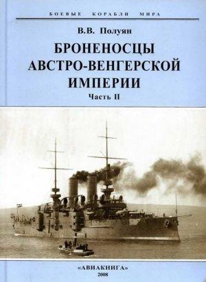 Обложка книги «Броненосцы Австро-Венгерской империи. Часть II.» — Виталий Полуян