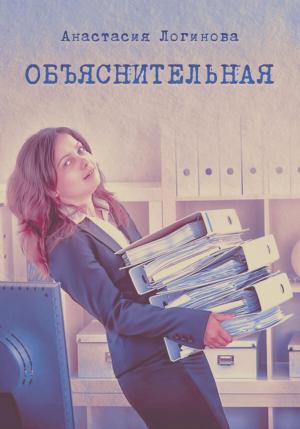 Обложка книги «Объяснительная» — Анастасия Логинова