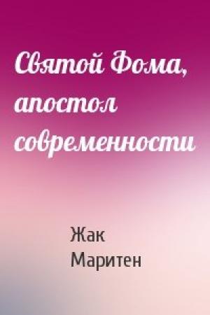 Обложка книги «Святой Фома, апостол современности» — Жак Маритен