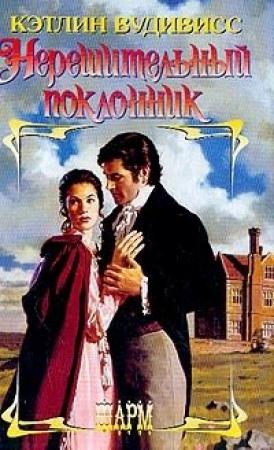 Обложка книги «Нерешительный поклонник» — Кэтлин Вудивисс