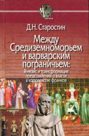 Обложка книги «Между Средиземноморьем и варварским пограничьем: Генезис и трансформация представлений о власти в королевстве франков» — Дмитрий Старостин