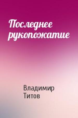 Обложка книги «Последнее рукопожатие» — Владимир Титов