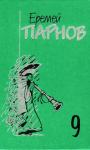 Еремей Парнов - Том 9. Пылающие скалы. Проснись, Фамагуста