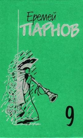 Обложка книги «Том 9. Пылающие скалы. Проснись, Фамагуста» — Еремей Парнов