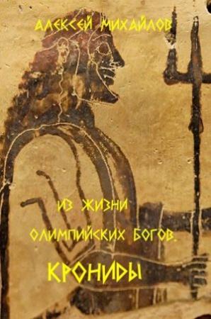 Обложка книги «Из жизни олимпийских богов. Крониды» — Алексей Михайлов