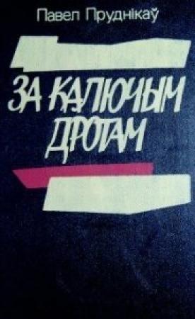 Обложка книги «Паўночнае пекла» — Павел Пруднікаў