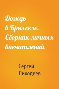 Дождь в Брюсселе. Сборник личных впечатлений