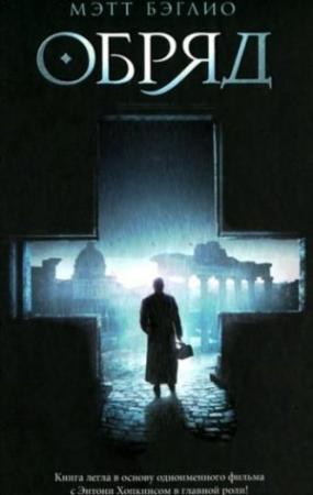 Обложка книги «Обряд» — Мэтт Бэглио