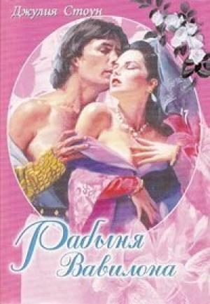 Обложка книги «Рабыня Вавилона» — Джулия Стоун