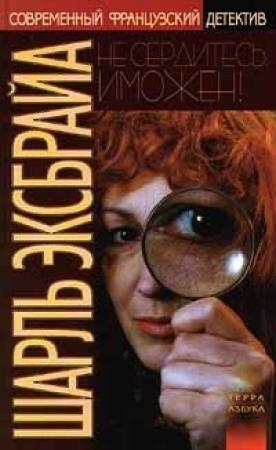 Обложка книги «Не сердитесь, Иможен! Возвращение Иможен» — Шарль Эксбрайя