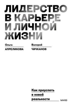 Обложка книги «Лидерство в карьере и личной жизни» — Ольга Чичканов