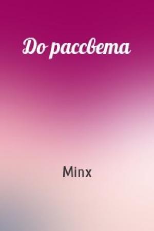 Обложка книги «До рассвета» — Minx