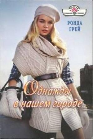 Обложка книги «Однажды в нашем городе» — Ронда Грей