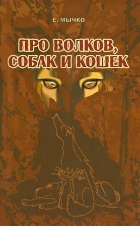 Обложка книги «Про волков, собак и кошек» — Елена Мычко