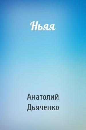 Обложка книги «Ньяя» — Анатолий Дьяченко
