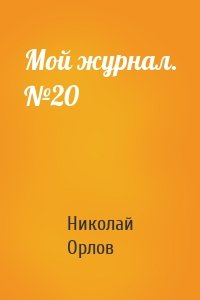 Мой журнал. №20