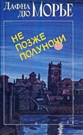 Обложка книги «Без видимых причин» — Дафна дю Морье