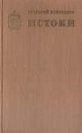 Григорий Коновалов - Истоки. Книга первая