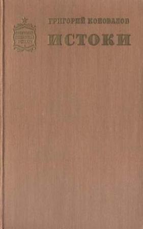 Обложка книги «Истоки. Книга первая» — Григорий Коновалов