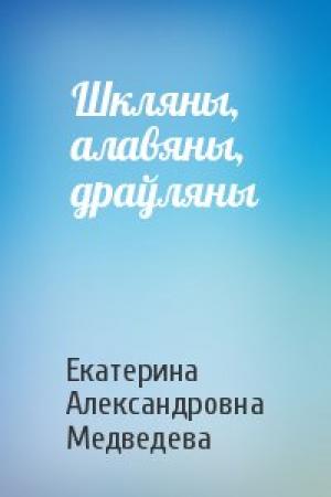 Обложка книги «Шкляны, алавяны, драўляны» — Екатерина Александровна Медведева