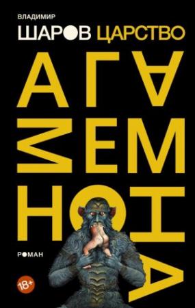 Обложка книги «Царство Агамемнона» — Владимир Шаров