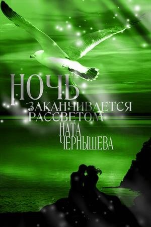 Обложка книги «Ночь заканчивается рассветом ( Бонус к первой книге "Дочь княжеская" )» — Ната Чернышева