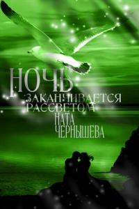 Ната Чернышева - Ночь заканчивается рассветом ( Бонус к первой книге "Дочь княжеская" )