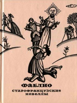 Обложка книги «Фаблио. Старофранцузские новеллы»
