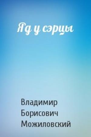 Обложка книги «Яд у сэрцы» — Владимир Борисович Можиловский