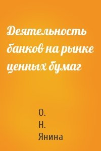 Деятельность банков на рынке ценных бумаг