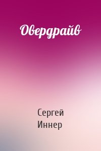 Овердрайв