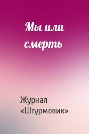 Обложка книги «Мы или смерть» — Журнал «Штурмовик»