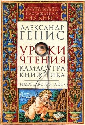 Обложка книги «Уроки чтения. Камасутра книжника» — Александр Генис