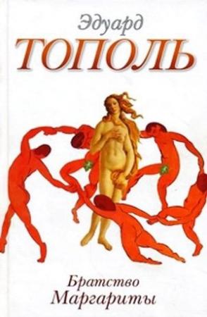 Обложка книги «Братство Маргариты» — Эдуард Тополь