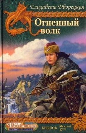 Обложка книги «Огненный волк» — Елизавета Дворецкая