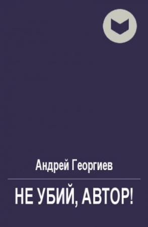 Обложка книги «Не убий, автор!» — Андрей Георгиев