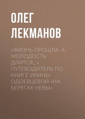 Обложка книги ««Жизнь прошла. А молодость длится…» Путеводитель по книге Ирины Одоевцевой «На берегах Невы»» — Олег Лекманов