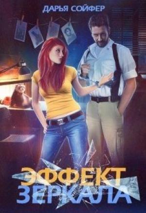 Обложка книги «Эффект зеркала» — Дарья Сойфер