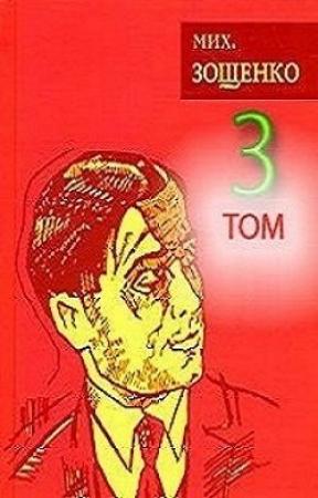 Обложка книги «3 том. Сентиментальные повести» — Михаил Зощенко