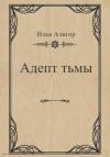 Илья Алигор - Адепт тьмы